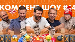 Коммент. Шоу #14 | Георгий Джикия. Спартак после карантина, чушь от Соболева и чат капитанов РПЛ