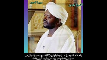 الشيخ نورين محمد صديق- سورة الحجر