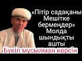 «пітір садақаны мешітке бермеңдер» Болат имам