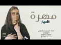شيلة مهرت الامهار 2023 اداء بندر الذرفي  شيلات حماسيه 2022طرب حماسي mp3