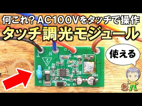 アイデア次第で便利＆改造が熱い！AC100Vをタッチで操作可能な激安モジュールをご紹介します！