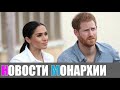 Гарри и Меган запятнаны российскими ботами, и не без участия Путина - Новости Монархии