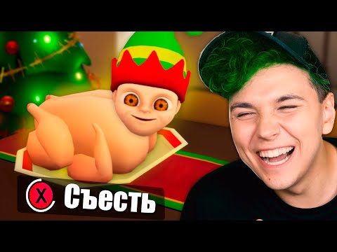 Съесть ЛЫСОГО? 🔥Ребенок в ЖЕЛТОМ 2🔥 BABY IN YELLOW вторая часть (новый год)