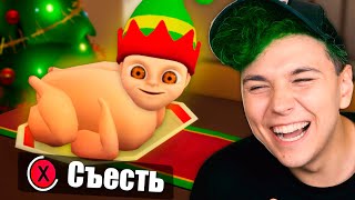 Съесть ЛЫСОГО? 🔥Ребенок в ЖЕЛТОМ 2🔥 BABY IN YELLOW вторая часть (новый год)