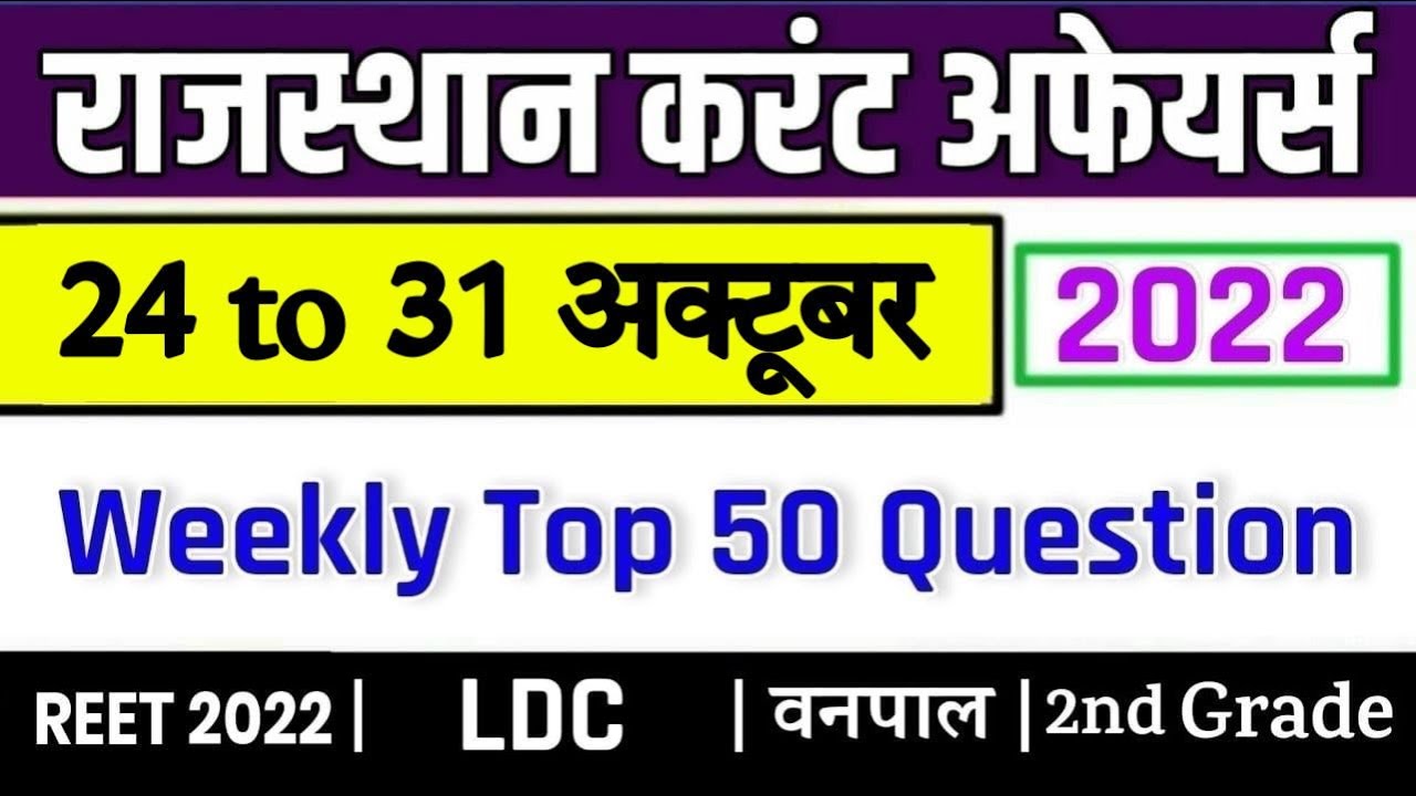 24-31 OCTOBER 2022 Weekly Test Rajasthan current Affairs in Hindi ...