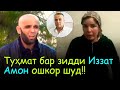 Туҳмати Нарзиев Зубайдулло (Шохрух) бар зидди Иззат Амон ошкор шуд! | Гулчини сухан