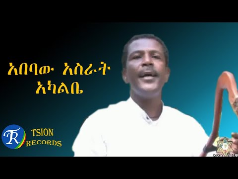 አበባው አስራት አካልቤ Abebaw Asrat AKALBE New Ethiopian Music 2022 Official Video