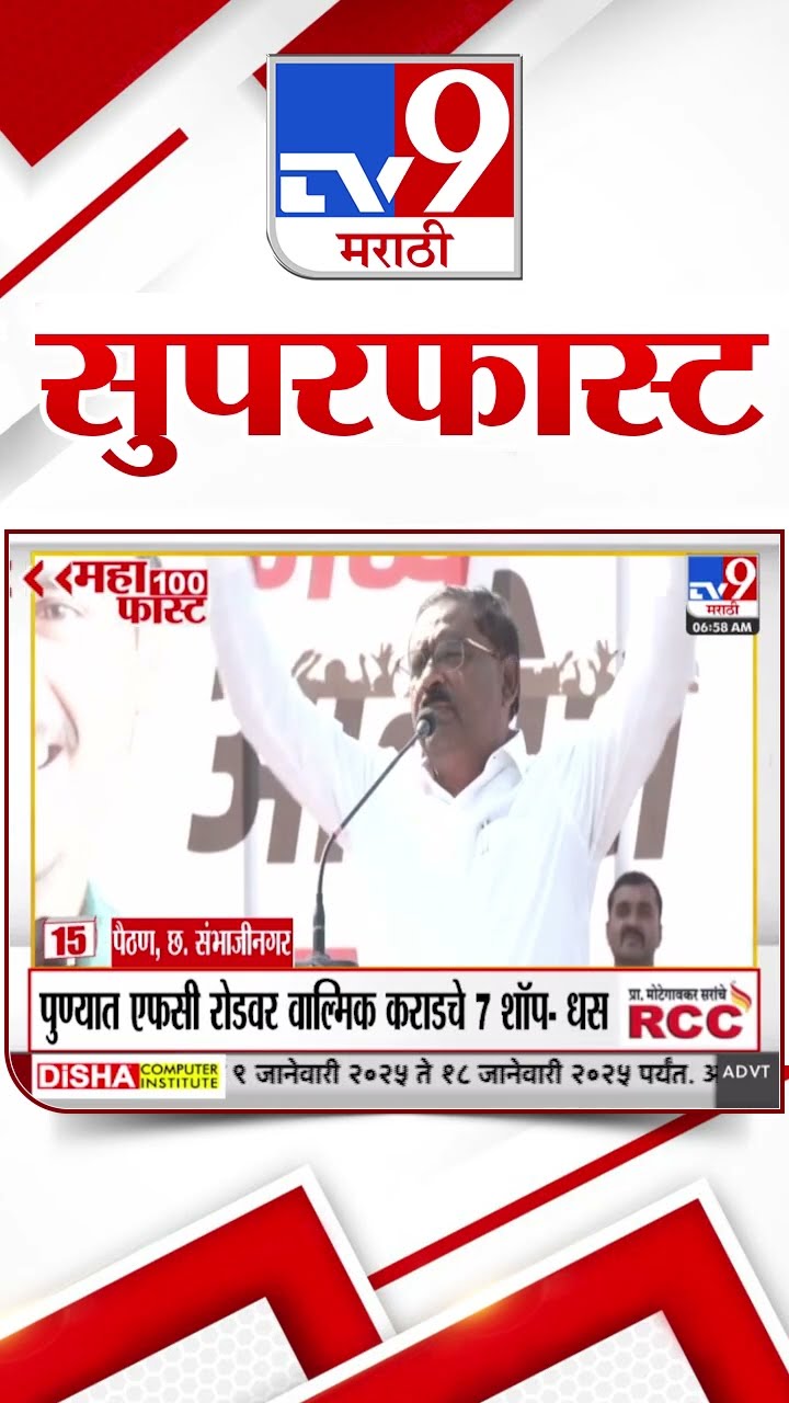 SuperFast News 100 सुपरफास्ट न्यूज 100  10 January 2025  Marathi News tv9 marathi