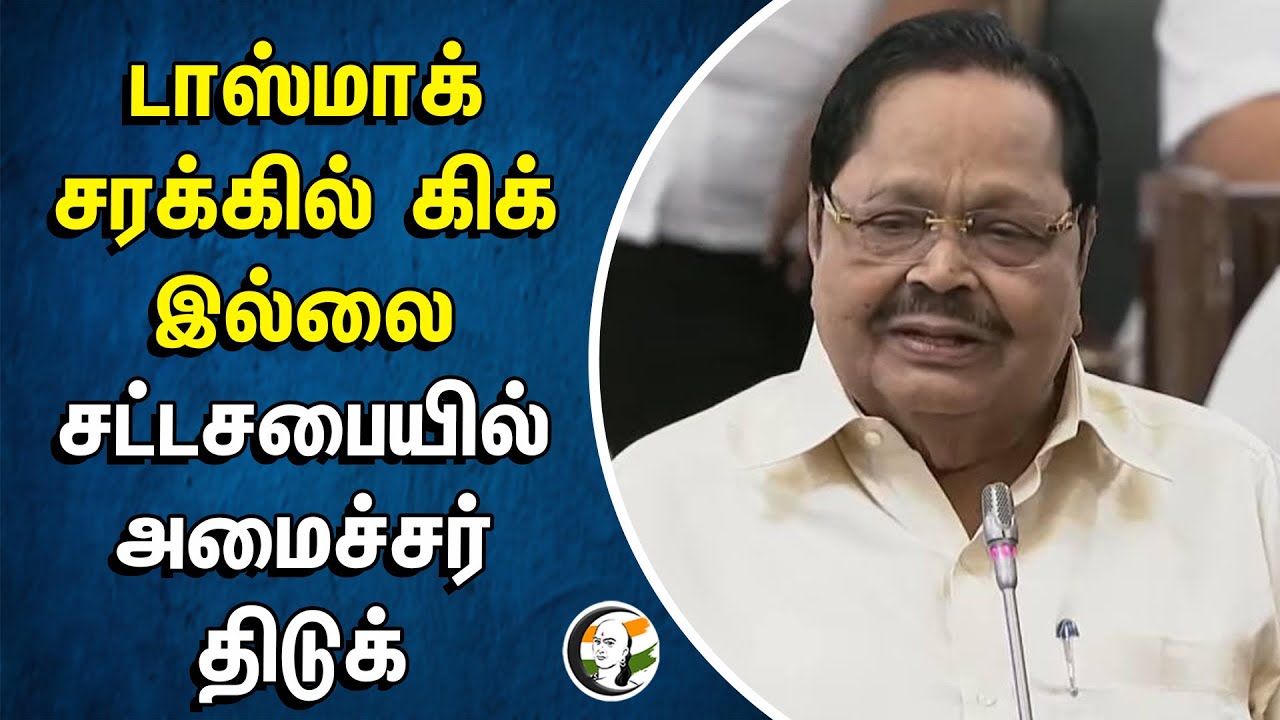 Tasmac Liquor கிக் இல்லை.. Duraimurugan Assembly Speech | Muthusamy | Stalin | Kallakurichi | DMK