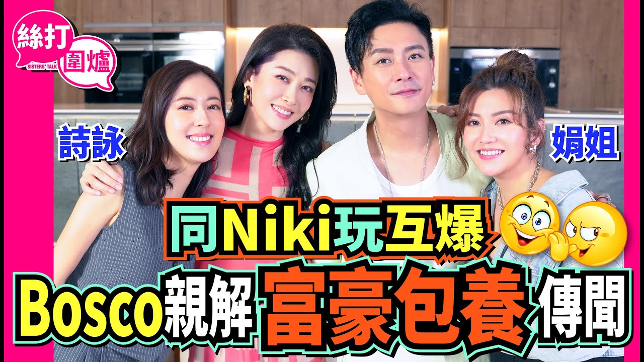 【絲打圍爐】同Niki玩互爆 Bosco親解富豪包養傳聞😳