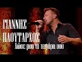 Γιάννης Πλούταρχος - Δώσε μου το τσιγάρο σου (Σπίτι με το Mega / 9-10-2020)