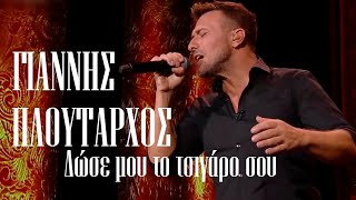 Video thumbnail of "Γιάννης Πλούταρχος - Δώσε μου το τσιγάρο σου  (Σπίτι με το Mega / 9-10-2020)"