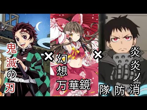 【MAD】鬼滅の刃×幻想万華鏡×炎炎ノ消防隊複合MAD