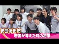 【安芸高田市】若者が考えた町の将来