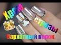 ХРОМ! СТРАЗЫ! БАРХАТНЫЙ ПЕСОК! Crazy Daisy