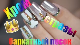 ХРОМ! СТРАЗЫ! БАРХАТНЫЙ ПЕСОК! Crazy Daisy