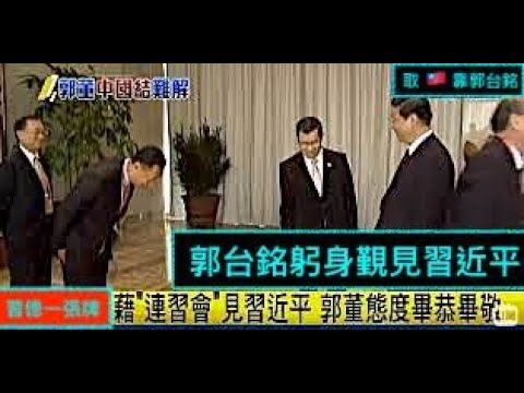 “国民党泰斗:只要习近平在 大家安心啦!台海无战事!”《今日点击》(05/15/23)郭台铭:“只要我当选 就把大陆的厂子撤回台湾” ? ? ?