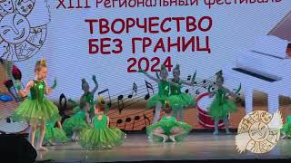 Коллектив Ла Грейс номер Царство лягушек 2024