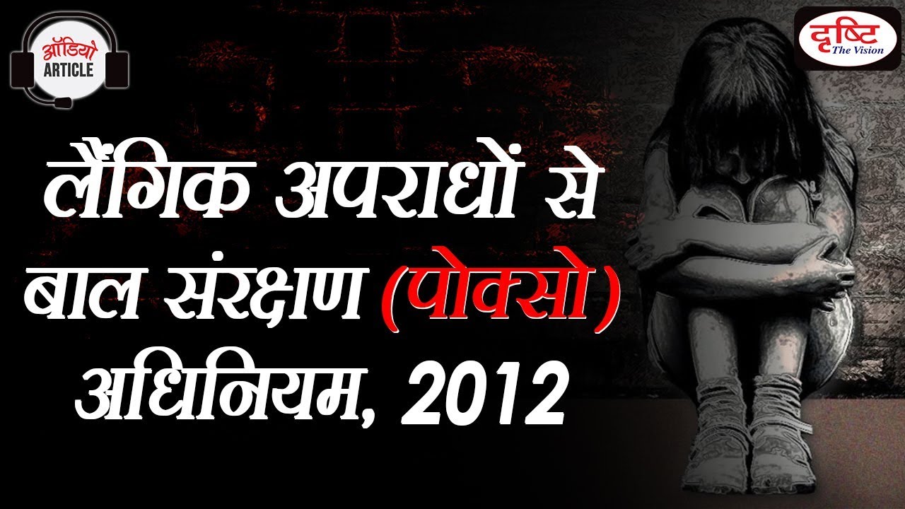 POCSO Act 2012 Audio Article YouTube POCSO Act 2012 Audio Article YouTube