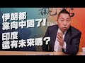 '21.04.02【觀點│龍行天下】伊朗都靠向中國了！印度還有未來嗎？