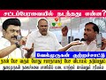 நான் கூட்டணி கட்சி தலைவர் ஒரு சீனியர் MLA நான் பேச வரும் போது சபாநாயகர் பேச விடாமல் தடுப்பதும்.