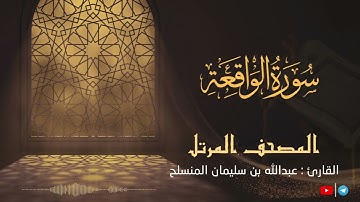 سورة الواقعة بترتيل مميز للقارئ عبدالله بن سليمان المنسلح || المصحف المرتل