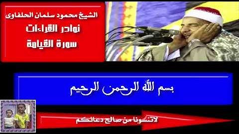 ابداع الشيخ محمود سلمان الحلفاوى سورة القيامة نوادر القراءات