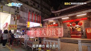 《一起輕旅行》來聽新莊人說故事 2018-01-13