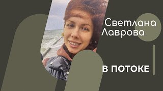 Школа Автономии | В Потоке | Мельтешения Жизни... Мельтешения Смерти...