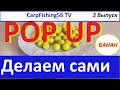 Бойлы POP UP своими руками.  &quot;Банан&quot;