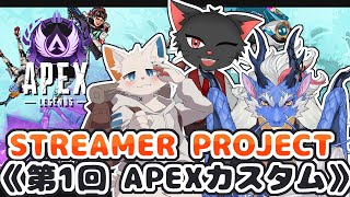 【APEX】第１回 APEXカスタム"Streamer Project"優勝目指して頑張ろう！【ケモノVtuber】