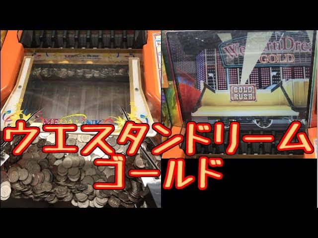 【極希少】SEGA メダルゲーム　ウエスタンドリーム　機関車　アッセンブリー メダルゲーム】ウエスタンドリーム【JAPAN ARCADE】 - YouTube