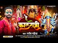    he kalratri  bam kali puja ka super hit  manish mahiya  viral song 2023