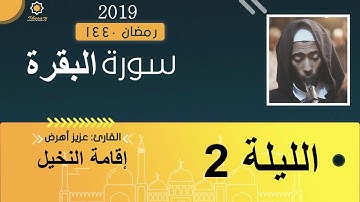 تراويح الليلة 2 عزيز أهرض #النخيل_رمضان_1440 - 2019 سورة البقرة