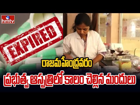 రాజమహేంద్రవరం ప్రభుత్వ ఆస్పత్రిలో కాలం చెల్లిన మందులు | Rajamahendravaram Government Hospital | hmtv