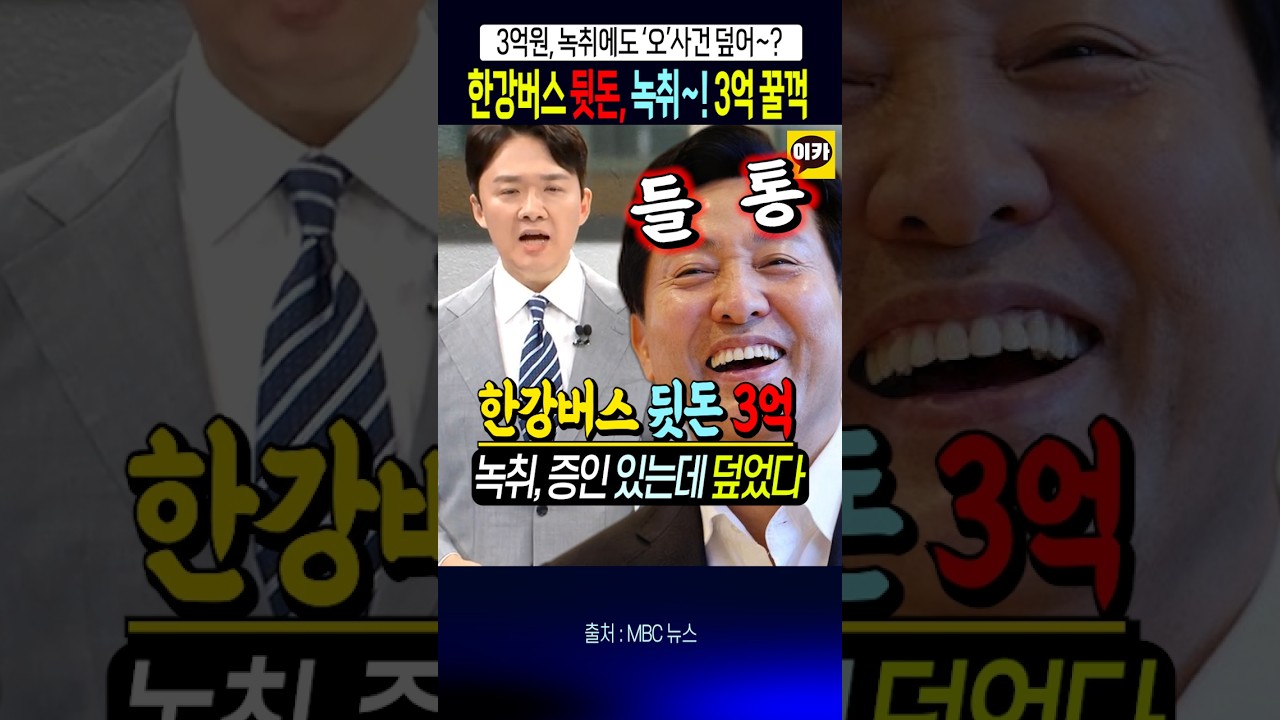 오세훈, 녹취(한강버스) 터졌다~!! 3억 뒷돈~!!