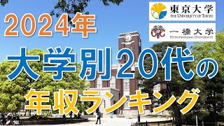 2024年最新 大学別20代の年収ランキング