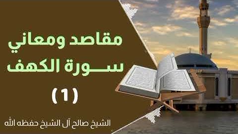 مقاصد و معاني سورة الكهف (1)