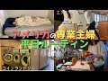 【超日常】調子がいい日の平日ルーティン｜アメリカに住むってこんな感じ｜アメリカに住む日本人夫婦