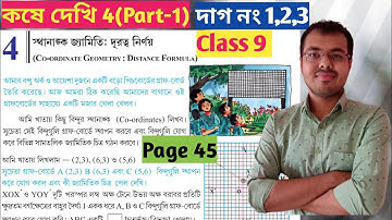 Class 9 math kose dekhi 4 Part 1//স্থানাঙ্ক জ্যামিতি class 9 কষে দেখি 4//wb class 9 math chapter 4