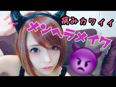 病みカワイイ Canmakeで愛されメンヘラメイク プチプラ Youtube