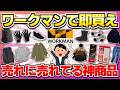 【ヘビーユーザーが選ぶ！】ワークマン行く前に見て！コスパが最強すぎる神商品まとめ