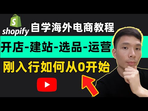 Shopify跨境电商平台运营零基础开店培训教程，独立站开店入驻流程及费用新手入门教程，刚入行如何从0开始？手把手教您认知跨境电商！