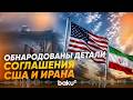 Обнародован текст меморандума о взаимопонимании между ИРИ и США - Baku TV | RU