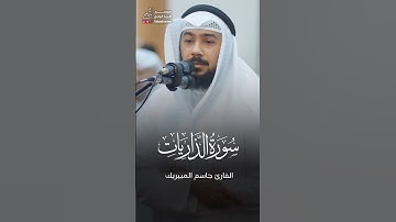 إن المتقين في جنـٰت وعيون | القارئ جاسم المبيريك