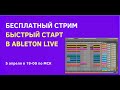 Быстрый старт в Ableton Live