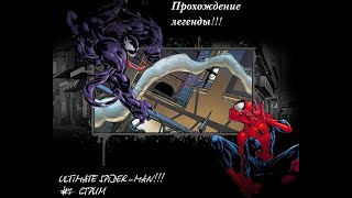 Желчный и Паутинаголовый! Прохождение Ultimate Spider Man