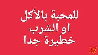 محبة قوبة جلب حبيب للمحبة بالأكل او الشرب مجربة مرارا و تكرارا 00212624699231