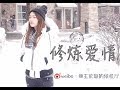 JJ林俊杰 修炼爱情 Cover By 王紫璇 JJ林俊杰 修炼爱情 Cover By 王紫璇