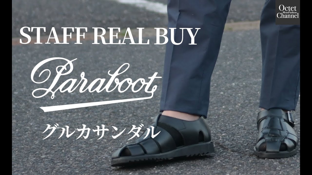 アパレル店員のリアルバイアイテムvol.4 Parabootパラブーツの